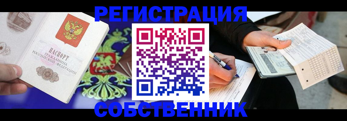 временная регистрация в квартире в Лениногорске